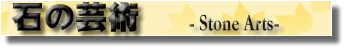 �Ώ� �O�g�Η��� -Stone Arts-�y�M�����A�[�g�̈ꕔ���I�z