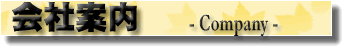 ��n���E��΁E���z�΍ށE��Јē� -Company-