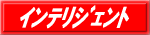 �C���e���W�F���g
