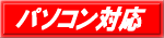 �p�\�R���Ή�