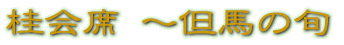 �j��� �`�A�n�̏{