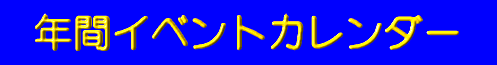 年間イベントカレンダー