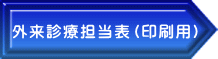 外来診療担当表(印刷用)