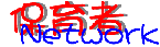 �ۈ�҃l�b�g���[�N