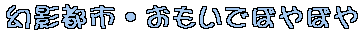 おもいでぼやぼや