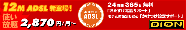 ܂ADSL DION ADSL