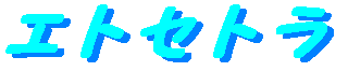 C:\Program Files\Carpenter\takahero3\etcetera_name3.gif