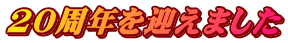 20周年を迎えました